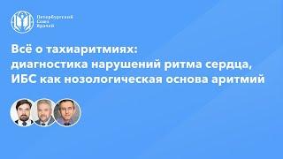 Всё о тахиаритмиях: диагностика нарушений ритма сердца, ИБС как нозологическая основа аритмий