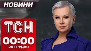 ТСН новини 00:00 28 грудня. Масований обстріл! Обшуки в ТЦК!