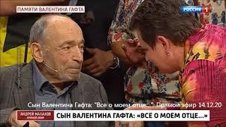 Валентин Гафт из последних сил готов был приехать к своим зрителям куда угодно и даже за бесплатно!