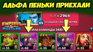 ПЕНЬКИ НА АЛЬФА РАЗЛИМЕ // ЧТО С НИМИ ДЕЛАТЬ? // ДЕНЬ 2 // Empires Puzzles // Империя Пазлов