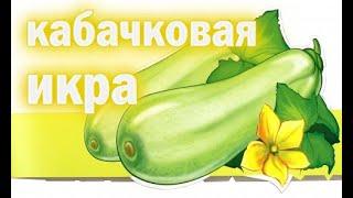 КАБАЧКОВАЯ ИКРА /   не ГОСТ / кабачковая икра в автоклаве