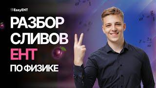 Разбор СЛИВОВ по физике ЕНТ 2024 | EasyENT