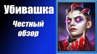 RAID: Кровавая убийца Честный обзор и большой гайд (Crimson Slayer)