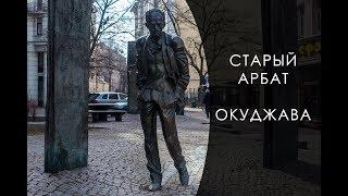 Старый Арбат. Окуджава