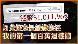 月光族竟是儲錢捷徑方法 我的第一個百萬這樣儲 #25歲財自 #FIRE運動