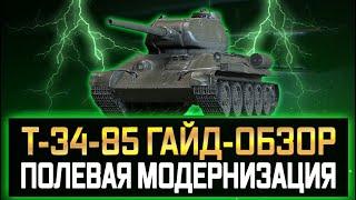 Т-34-85 ГАЙД/ОБЗОР И ПОЛЕВАЯ МОДЕРНИЗАЦИЯ Т-34-85 КАК ИГРАТЬ  Т-34-85 ОБОРУДОВАНИЕ И ТТХ ТАНКА