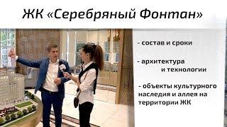 Обзор ЖК Серебряный фонтан в Алексеевском районе. Состав, сроки, архитектура. Квартирный Контроль