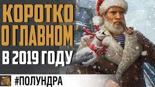  Полный вперед на 2019!  World of Warships