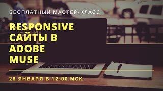 Мастер-класс «Responsive сайт в Adobe Muse» запись от 28 января 2017