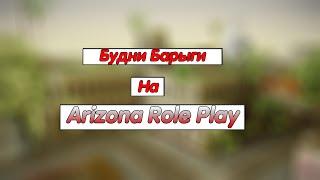 Будни барыги на Arizona rp Yuma - Путь к NRG-500