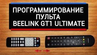 Программирование пульта Beelink gt1 ultimate