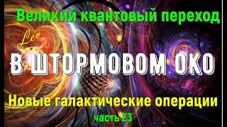 В штормовом око