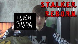 Фладар - STALKER REBORN: Артефакты смерти: все смерти, бомбежки и испуги