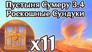 ВСЕ РОСКОШНЫЕ СУНДУКИ ПУСТЫНИ ХАДРАМАВЕТ 3.4. СЕКРЕТНЫЙ РОСКОШНЫЙ СУНДУК. СУМЕРУ. | Genshin Impact