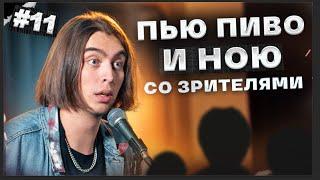 Пью пиво и ною со зрителями