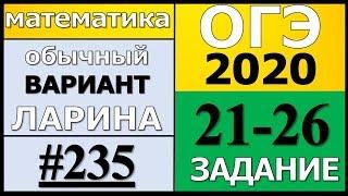 Разбор Варианта ОГЭ Ларина №235 (№21-26) обычная версия ОГЭ-2020.