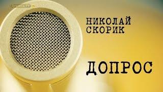 Допрос: Николай Скорик