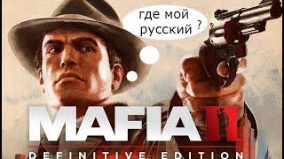 MAFIA II DEFINITIVE EDITION КАК ПОСТАВИТЬ РУССКИЙ ЯЗЫК