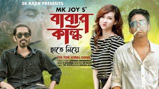 বাবার কল্কি হাতে নিয়া | মদের বুতোল হাতে নিয়া | Mk Joy | Tik Tok Vairal Song | Sk Rajib