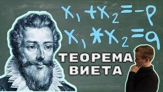 Теорема Виета. Как с помощью теоремы Виета найти корни квадратного уравнения?