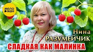 Нина Разумейчик - Сладкая как малинка (Official Video, 2024)