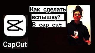 Как сделать вспышку в cap cut 