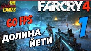 Прохождение Far Cry 4 [DLC: Valley of the Yetis\Долина Йети][HD|PC|60fps] - Часть 1 (Это моя долина)