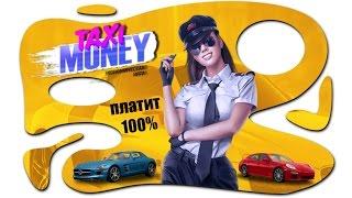 Taxi Money | Такси Мани - обновление 2 марта 2017, вся правда, как грабить,серфинг, вывод денег