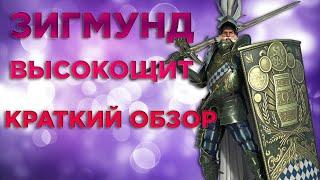 ЗИГМУНД ВЫСОКОЩИТ. Краткий обзор. Стоит ли делать слияние??? Raid Shadow Legends.