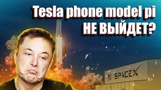 Телефон от компании Tesla НЕ ВЫЙДЕТ? Что такое Tesla phone model pi?