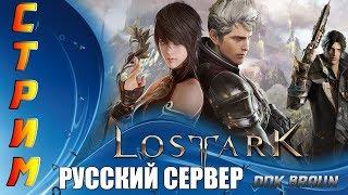 СТРИМ LOST ARK - РУССКИЙ СЕРВЕР качаем ПРИЗЫВАТЕЛЯ и МИНИСТРЕЛЯ(АЛЬФА ТЕСТ)