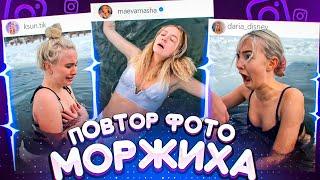 ПОВТОРЯЕМ ГОРЯЧИЕ ЛЕТНИЕ ФОТО в -10 ГРАДУСОВ  // МОРЖИХА ШОУ