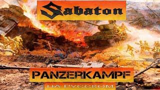 SABATON  - Panzerkampf (кавер на русском от Отзвуки Нейтрона) 2024