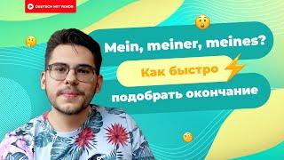 Mein, meiner, meines? — Как быстро подобрать окончание к притяжательному местоимению