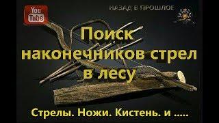 Поиск наконечников стрел, ножей, кистень и прочего инвентаря прошлых веков