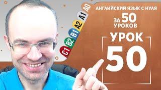 Английский язык с нуля за 50 уроков A0  Английский с нуля  Английский для начинающих  Уроки Урок 50