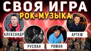 СВОЯ ИГРА "РОК МУЗЫКА"  Викторина по рок-музыке онлайн