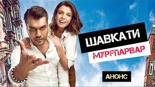 СИЛСИЛАФИЛМИ "ШАВКАТИ МУРГПАРВАР" АНОНС. #nurangez_film