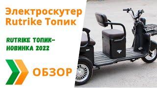 Электроскутер Rutrike Топик