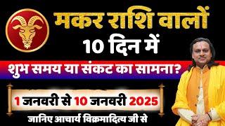 मकर राशि- 1 से 10 जनवरी राशिफल | Makar Rashi January |  Capricorn Sign January 2025 | Acharya Vani