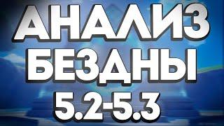 Как Пройти Бездну 5.2 - 5.3 | Гайд на Бездну 16.12 - 16.01 | Genshin Анализ от Анимекула и Мирона