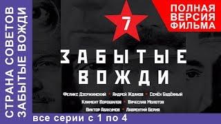 Страна советов. Забытые вожди. Все серии подряд с 1 по 4. Документальный фильм. StarMedia