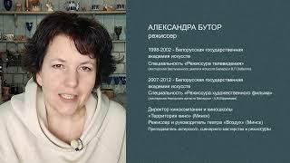 АЛЕКСАНДРА БУТОР  Приветствие