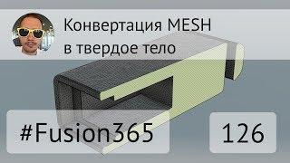 Как конвертировать #STL в твердое тело во #Fusion360