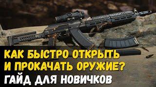 Как быстро открыть и прокачать оружие в варзон 2! Call of duty Warzone 2 \ DMZ