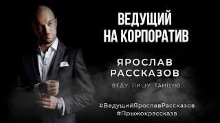 Ведущий Ярослав Рассказов. КОРПОРАТИВ. ПРОМО.