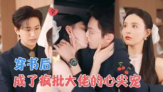 卓杭&刘蔓莉 | 穿成恶毒女配，她在豪门与大佬拉扯，从情人变心尖宠，反杀剧本攻略疯批大佬[MULTI SUB | FULL]#MiniDrama #精彩大陆短剧