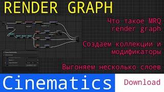 UE5 short tutorials: Что такое MRQ Render Graph с примером рендера 3-х слоев с альфой.