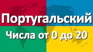 Португальский язык часть 4 | Числа от 0 до 20