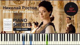 Николай Ростов - Великая любовь OST Екатерина II НОТЫ & MIDI | PIANO COVER | PIANOKAFE